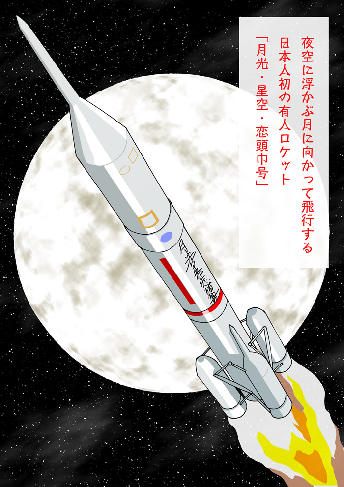 生誕200年を祝い、日本初、有人月面飛行、月光・星空・恋頭巾号